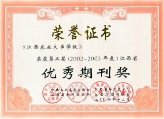 2004 第二届江西省优秀期刊...